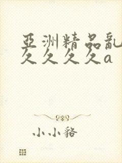 亚洲精品乱码久久久久久a