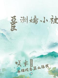 亚洲娇小被黑人巨