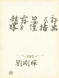 赵露思《许我耀眼》仅播出4集