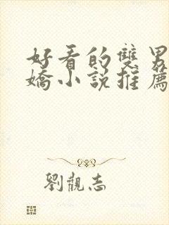 好看的双男主病娇小说推荐