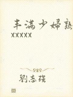 丰满少妇熟女乱xxxxx