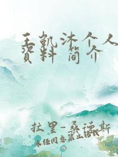 王凯沐个人详细资料 简介