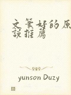 文笔好的原耽小说推荐