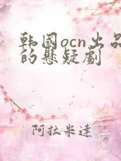 韩国ocn出品的悬疑剧