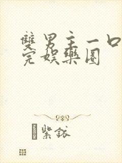 双男主一口气看完娱乐圈