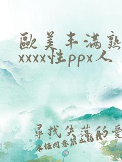 欧美丰满熟妇xxxxx性ppx人