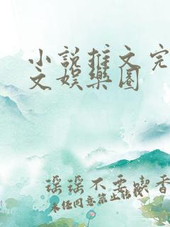 小说推文完结甜文娱乐圈