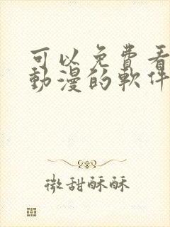 可以免费看同人动漫的软件