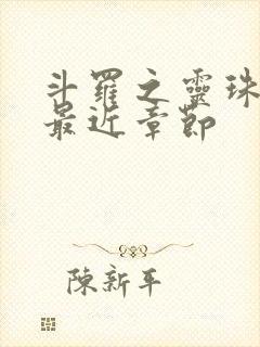 斗罗之灵珠神剑最近章节