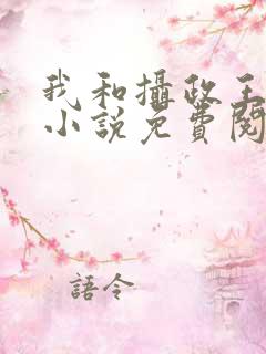 我和摄政王共梦小说免费阅读