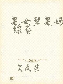 是女儿是妈妈2 综艺