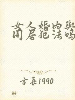 女人婚内与他人同居犯法吗