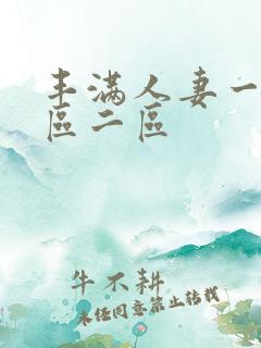 丰满人妻一区二区二区