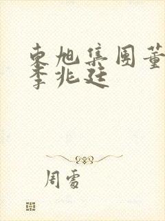 东旭集团董事长李兆廷