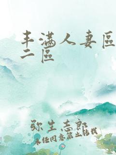 丰满人妻区一区二区