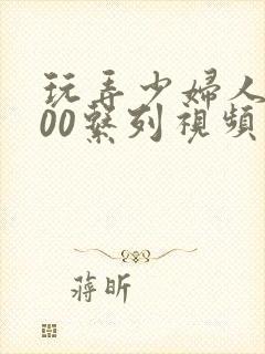 玩弄少妇人妻500系列视频