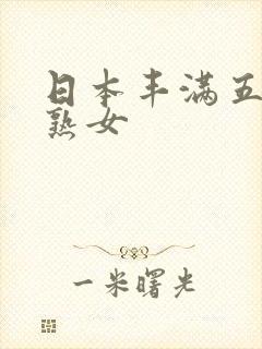 日本丰满五十路熟女