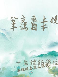 公交车上摸少妇丰满日本