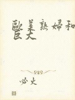 欧美熟妇和黑人巨大