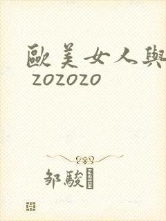 欧美女人与黑人 zozozo