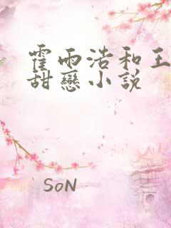 霍雨浩和王秋儿甜恋小说