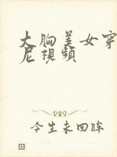 大胸美女穿比基尼视频