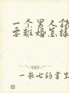 一个男人铁了心要离婚怎样挽回