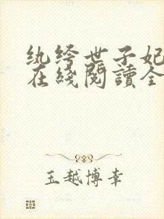 纨绔世子妃小说在线阅读全文