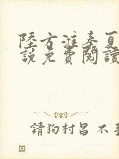 陆方淮秦夏妍小说免费阅读最新章节