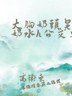 大胸奶头晃着喷奶水h公交车