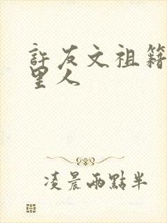 许友文祖籍是哪里人