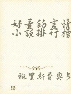 好看的言情玄幻小说排行榜完结版