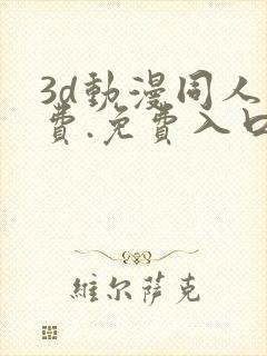 3d动漫同人免费.免费入口.cc