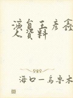 演员王彦鑫的个人资料