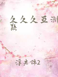 久久久亚洲熟妇熟