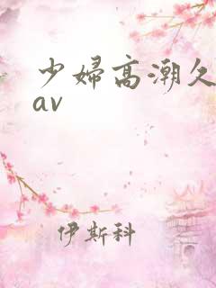 少妇高潮久久久av