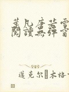 叶凡唐若雪免费阅读无弹窗