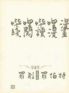 哔哩哔哩漫画在线阅读漫画