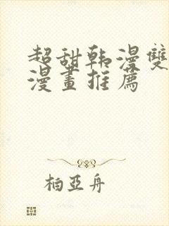 超甜韩漫双男主漫画推荐