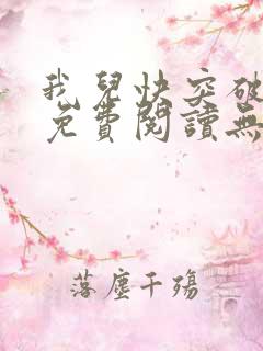 我儿快突破小说免费阅读无弹窗笔趣阁