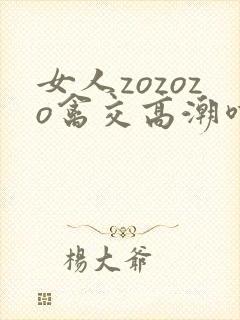 女人zozozo禽交高潮喷水