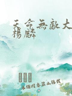 天命无敌大反派杨麟