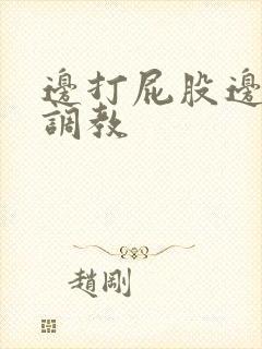 边打屁股边揉捏调教