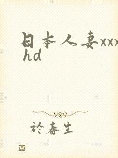 日本人妻xxx hd