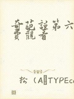 奇葩说第六季免费观看