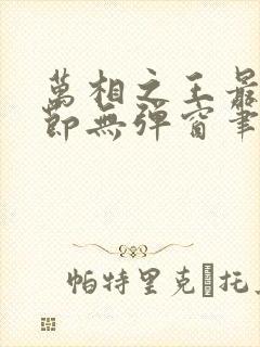 万相之王最新章节无弹窗笔趣阁