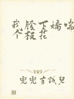 我胯下娇喘的五个校花