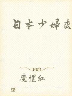 日本少妇爽一爽