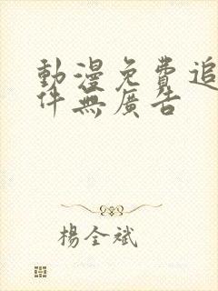 动漫免费追剧软件无广告