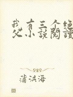 我有三个绝色师父小说阅读